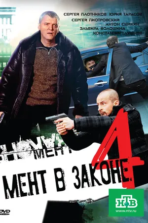 Постер к сериалу Мент в законе 4 (2011)