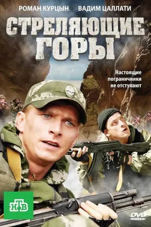 Постер к сериалу Стреляющие горы (2011)