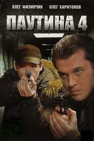 Постер к сериалу Паутина 4 (2010)