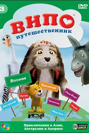 Постер к мультсериалу Випо — путешественник (2007)
