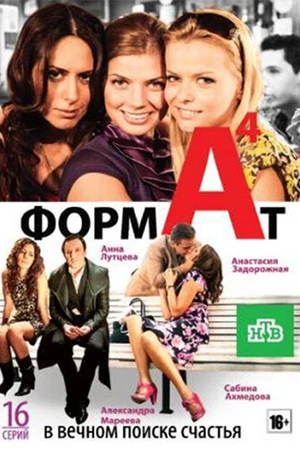 Постер к сериалу Формат А4 (2011)