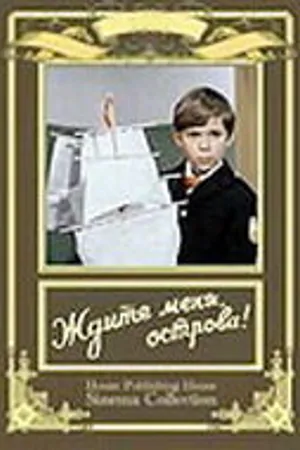 Постер к фильму Ждите меня, острова! (1977)