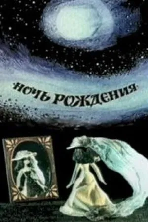 Постер к мультфильму Ночь рождения (1980)