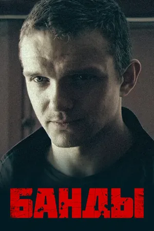 Постер к сериалу Банды (2010)