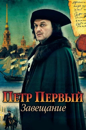 Постер к сериалу Петр Первый. Завещание (2011)
