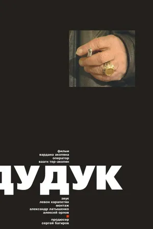 Постер к фильму Дудук (2002)