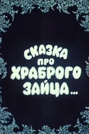 Постер к мультфильму Сказка про храброго зайца... (1978)
