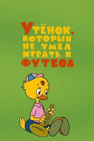Постер к мультфильму Утёнок, который не умел играть в футбол (1972)