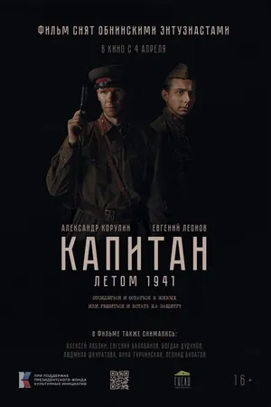 Постер к фильму Капитан. Летом 1941 (-)