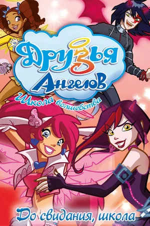 Постер к мультсериалу Друзья ангелов (2009 - 2010)