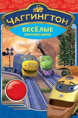 Постер к мультсериалу Чаггингтон: Веселые паровозики (2008 - 2021)
