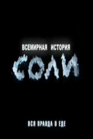Постер к фильму Всемирная история соли (2010)
