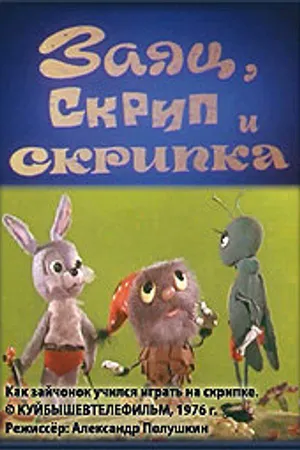 Постер к мультфильму Заяц, Скрип и скрипка (1976)