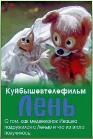 Постер к мультфильму Лень (1981)