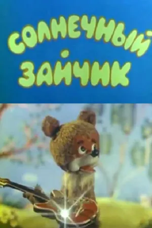 Постер к мультфильму Солнечный зайчик (1978)