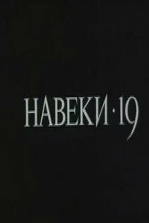 Постер к фильму Навеки — 19 (1989)