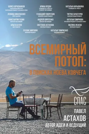 Постер к сериалу Всемирный потоп. В поисках Ноева ковчега (2024)