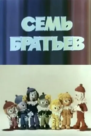 Постер к мультфильму Семь братьев (1980)