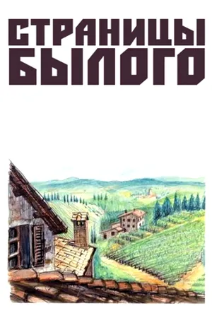 Постер к фильму Страницы былого (1957)