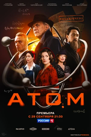 Постер к сериалу Атом (2025)