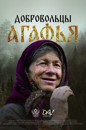 Постер к сериалу Добровольцы. Агафья (2024)