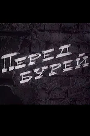 Постер к фильму Перед бурей (1968)