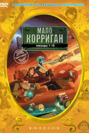 Постер к мультсериалу Мало Корриган (2002)