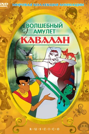 Постер к мультфильму Волшебный амулет (1999)