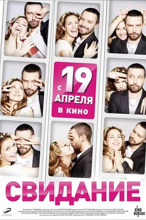 Постер к фильму Свидание (2012)