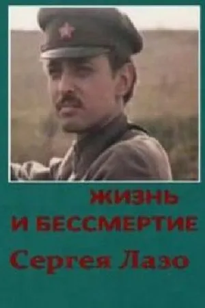 Постер к сериалу Жизнь и бессмертие Сергея Лазо (1985)