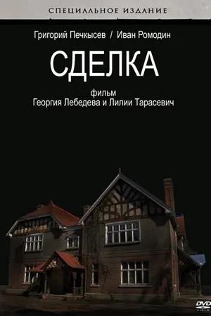 Постер к фильму Сделка (2009)