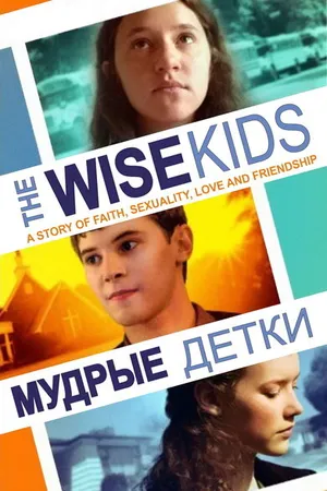 Постер к фильму Мудрые детки (2011)