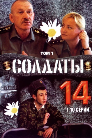 Постер к сериалу Солдаты 14 (2008)