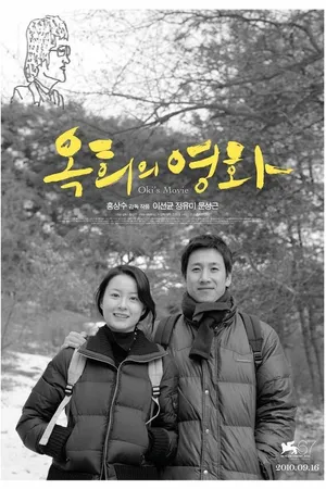 Постер к фильму Фильм Ок-хи (2010)