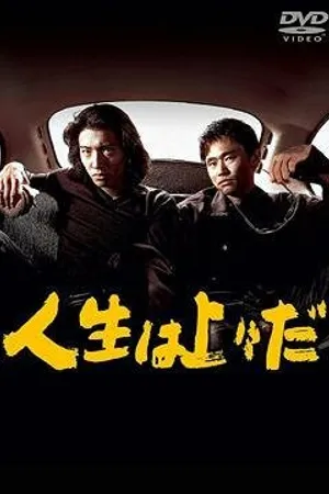 Постер к сериалу А жизнь всё лучше (1995)