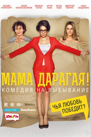 Постер к фильму Мама дарагая! (2014)