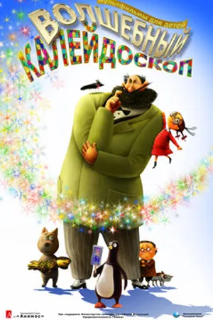 Постер к мультфильму Волшебный калейдоскоп (2010)