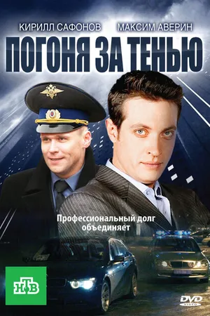 Постер к сериалу Погоня за тенью (2010)
