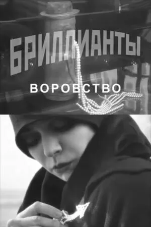 Постер к фильму Бриллианты. Воровство (2010)