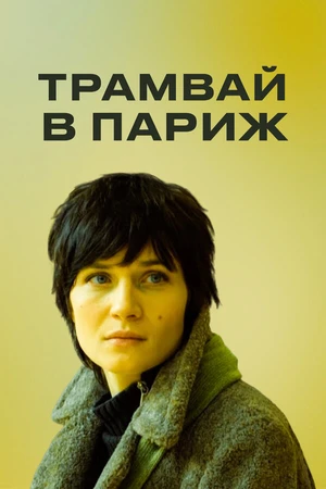 Постер к фильму Трамвай в Париж (2010)
