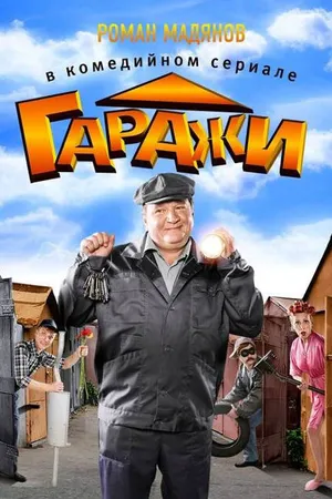 Постер к сериалу Гаражи (2010)
