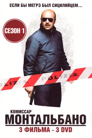 Постер к сериалу Комиссар Монтальбано (1999 - 2021)