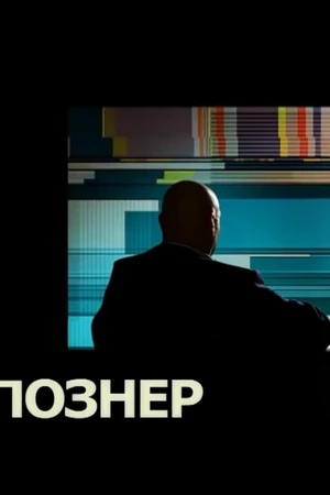 Постер к сериалу Познер (2008)