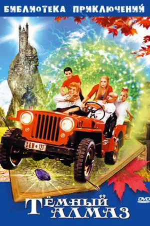 Постер к фильму Темный алмаз (2004)