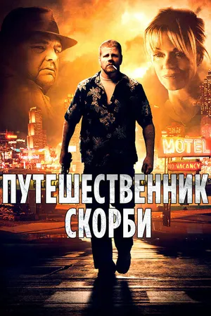 Постер к фильму Путешественник скорби (2012)