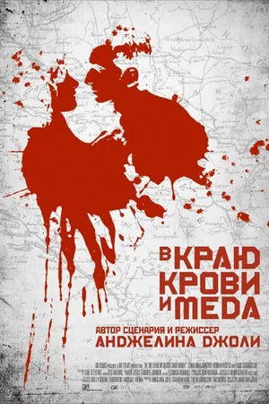 Постер к фильму В краю крови и меда (2011)