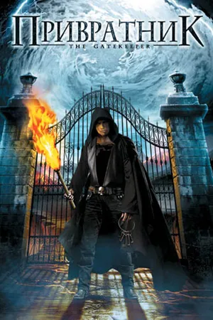 Постер к фильму Привратник (2008)