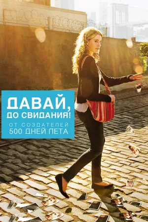 Постер к фильму Давай, до свидания! (2012)
