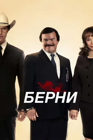 Постер к фильму Берни (2011)