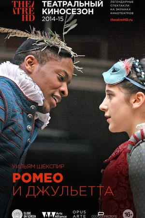 Постер к фильму Ромео и Джульетта (2010)